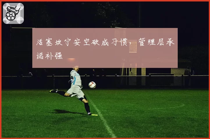 活塞坎宁安空砍成习惯,管理层承诺补强