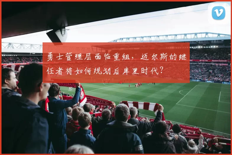 勇士管理层面临重组,迈尔斯的继任者将如何规划后库里时代?