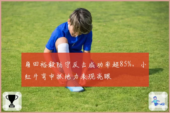 角田裕毅防守反击成功率超85%,小红牛弯中抓地力表现亮眼