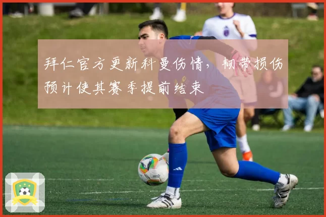 拜仁官方更新科曼伤情,韧带损伤预计使其赛季提前结束