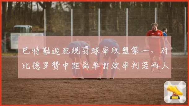 巴特勒造犯规罚球率联盟第一，对比德罗赞中距离单打效率判若两人