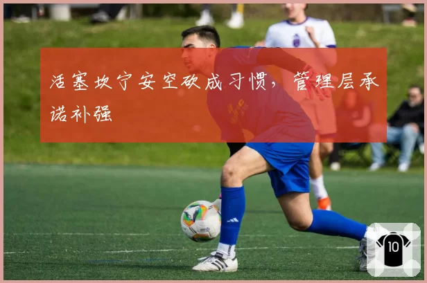 活塞坎宁安空砍成习惯,管理层承诺补强