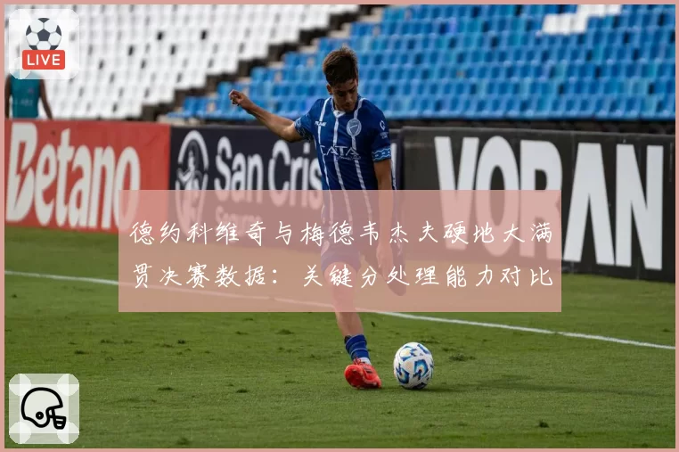 德约科维奇与梅德韦杰夫硬地大满贯决赛数据:关键分处理能力对比