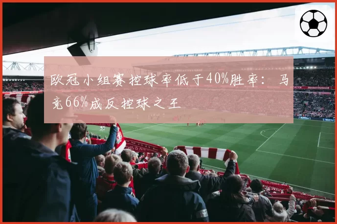 欧冠小组赛控球率低于40%胜率:马竞66%成反控球之王