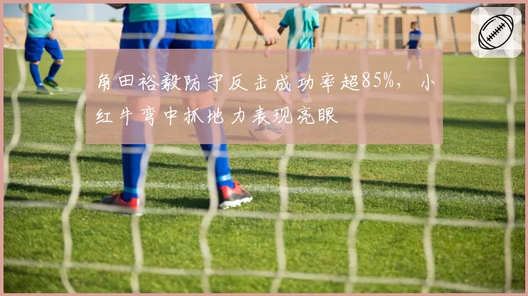 角田裕毅防守反击成功率超85%,小红牛弯中抓地力表现亮眼