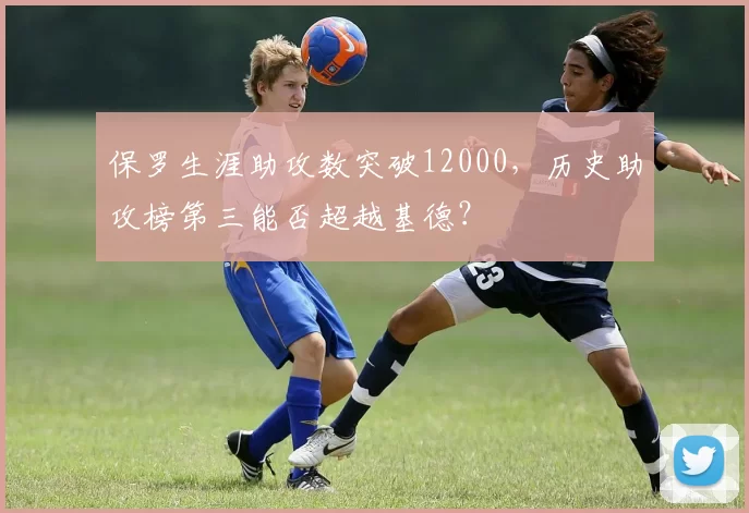 保罗生涯助攻数突破12000，历史助攻榜第三能否超越基德？