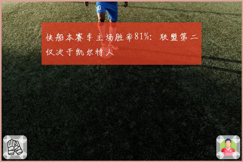 快船本赛季主场胜率81%:联盟第二仅次于凯尔特人