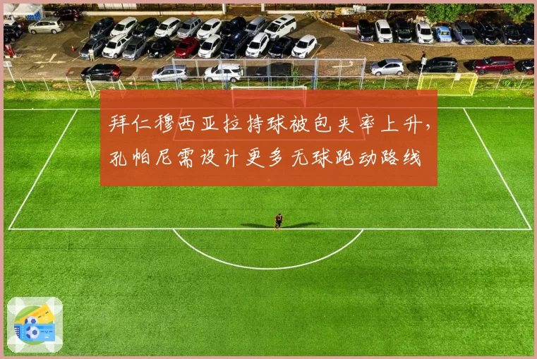 拜仁穆西亚拉持球被包夹率上升,孔帕尼需设计更多无球跑动路线