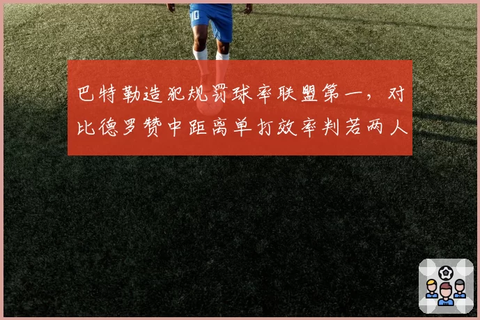 巴特勒造犯规罚球率联盟第一，对比德罗赞中距离单打效率判若两人